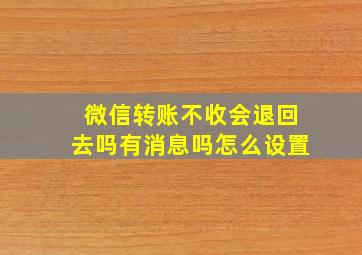 微信转账不收会退回去吗有消息吗怎么设置