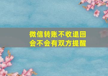 微信转账不收退回会不会有双方提醒