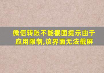 微信转账不能截图提示由于应用限制,该界面无法截屏