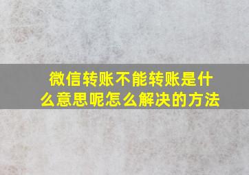 微信转账不能转账是什么意思呢怎么解决的方法