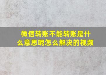 微信转账不能转账是什么意思呢怎么解决的视频