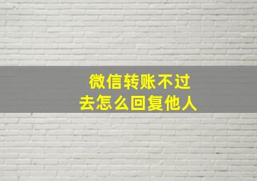 微信转账不过去怎么回复他人