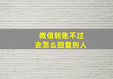 微信转账不过去怎么回复别人