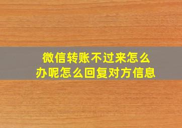 微信转账不过来怎么办呢怎么回复对方信息