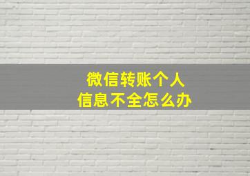 微信转账个人信息不全怎么办