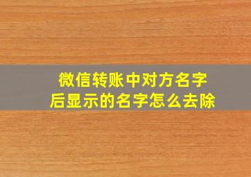 微信转账中对方名字后显示的名字怎么去除