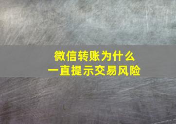 微信转账为什么一直提示交易风险