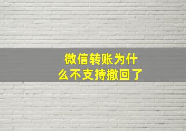 微信转账为什么不支持撤回了