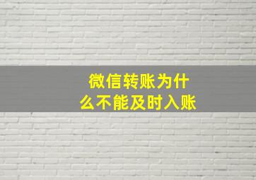 微信转账为什么不能及时入账