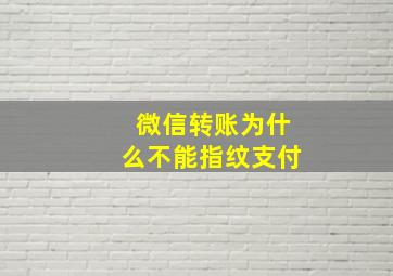 微信转账为什么不能指纹支付