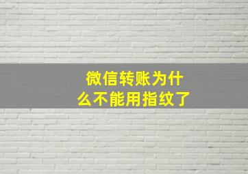 微信转账为什么不能用指纹了