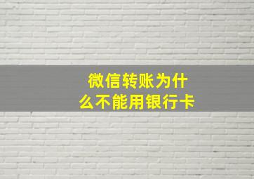 微信转账为什么不能用银行卡