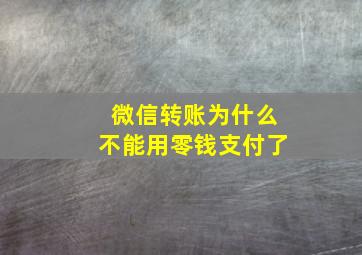 微信转账为什么不能用零钱支付了