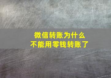 微信转账为什么不能用零钱转账了