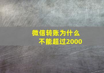 微信转账为什么不能超过2000