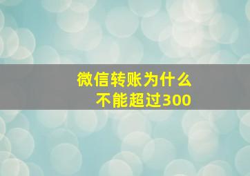 微信转账为什么不能超过300