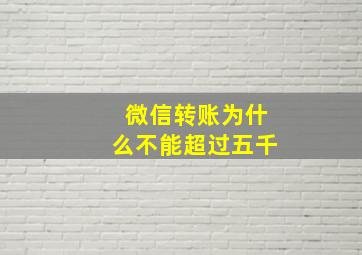 微信转账为什么不能超过五千