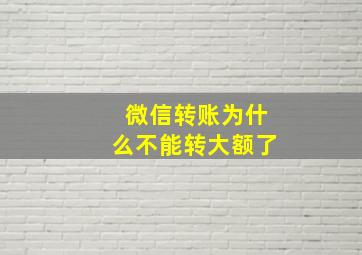 微信转账为什么不能转大额了