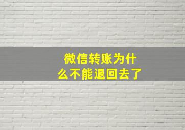 微信转账为什么不能退回去了