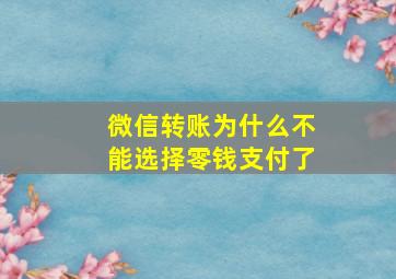 微信转账为什么不能选择零钱支付了