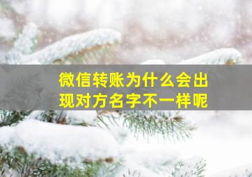 微信转账为什么会出现对方名字不一样呢