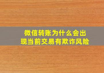 微信转账为什么会出现当前交易有欺诈风险