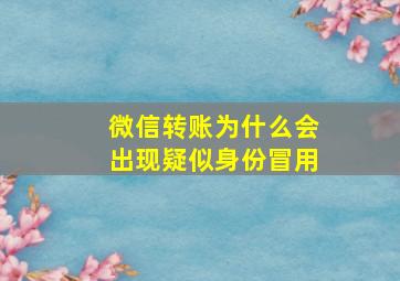 微信转账为什么会出现疑似身份冒用