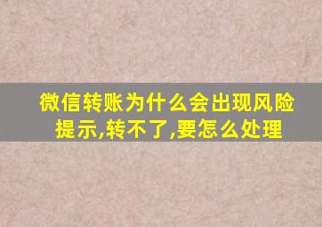 微信转账为什么会出现风险提示,转不了,要怎么处理