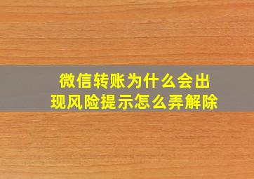 微信转账为什么会出现风险提示怎么弄解除