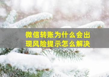 微信转账为什么会出现风险提示怎么解决