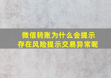 微信转账为什么会提示存在风险提示交易异常呢