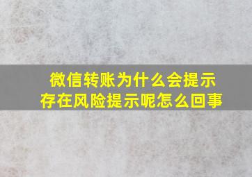 微信转账为什么会提示存在风险提示呢怎么回事