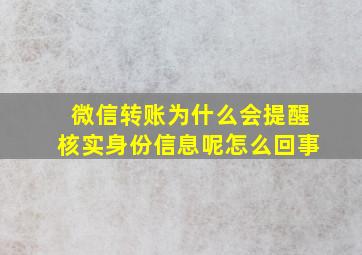 微信转账为什么会提醒核实身份信息呢怎么回事