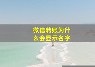 微信转账为什么会显示名字