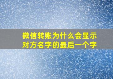 微信转账为什么会显示对方名字的最后一个字