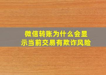 微信转账为什么会显示当前交易有欺诈风险