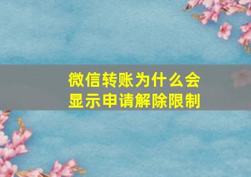 微信转账为什么会显示申请解除限制