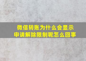 微信转账为什么会显示申请解除限制呢怎么回事