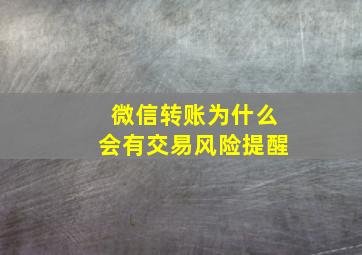 微信转账为什么会有交易风险提醒