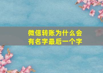 微信转账为什么会有名字最后一个字