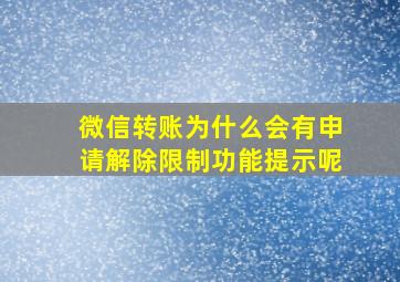 微信转账为什么会有申请解除限制功能提示呢