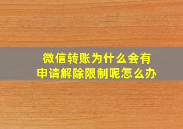 微信转账为什么会有申请解除限制呢怎么办