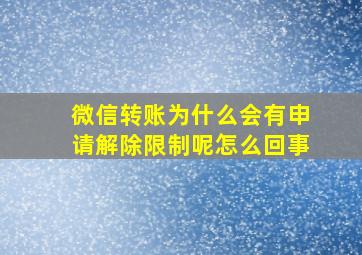 微信转账为什么会有申请解除限制呢怎么回事