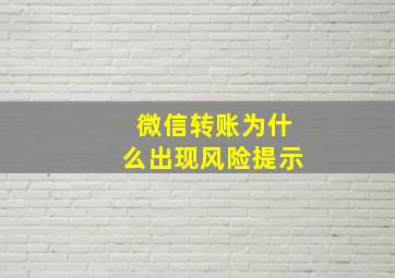 微信转账为什么出现风险提示