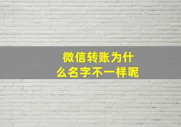 微信转账为什么名字不一样呢