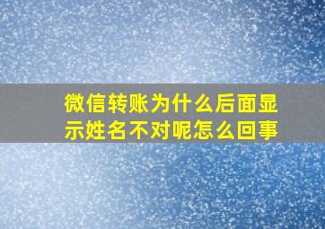 微信转账为什么后面显示姓名不对呢怎么回事