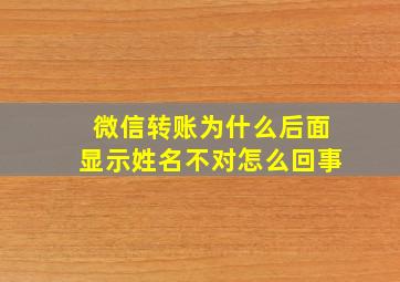 微信转账为什么后面显示姓名不对怎么回事