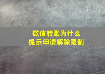 微信转账为什么提示申请解除限制