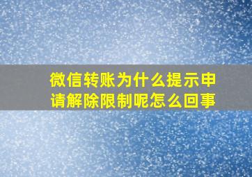 微信转账为什么提示申请解除限制呢怎么回事