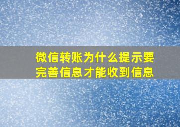 微信转账为什么提示要完善信息才能收到信息